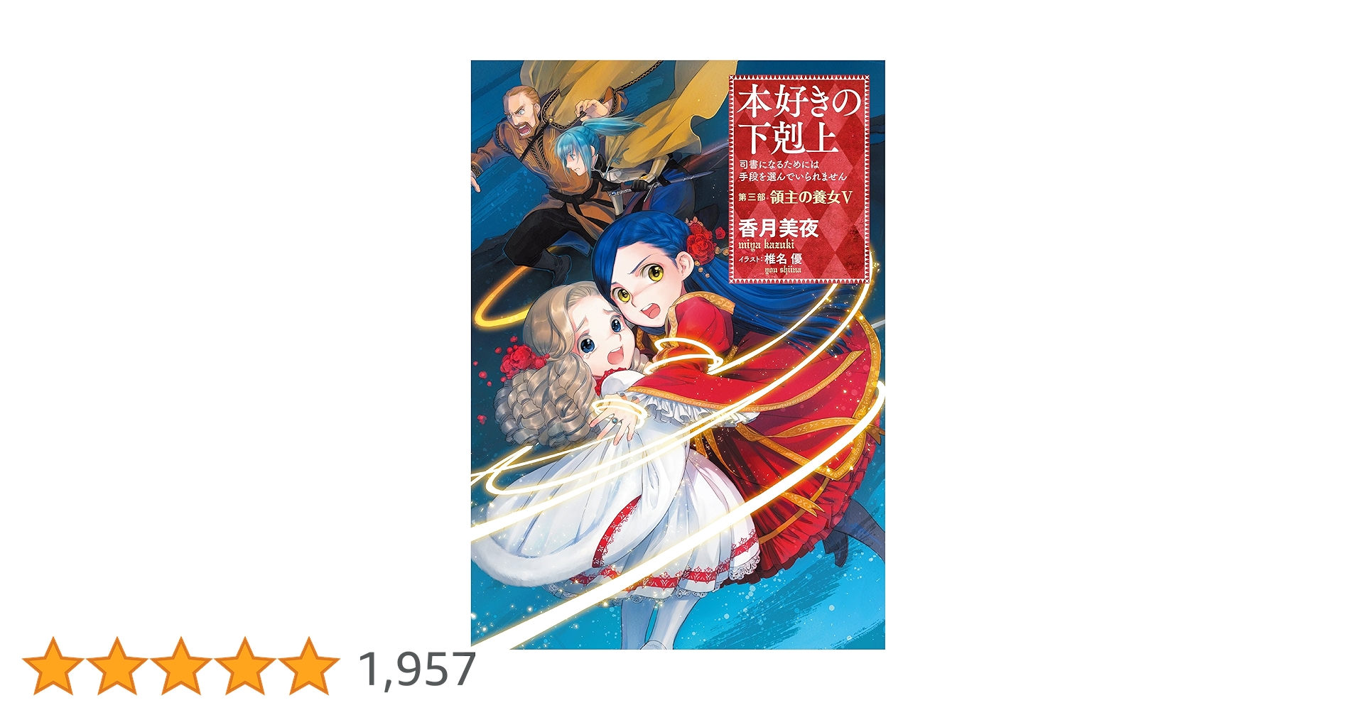 小説12巻】本好きの下剋上～司書になるためには手段を選んでい